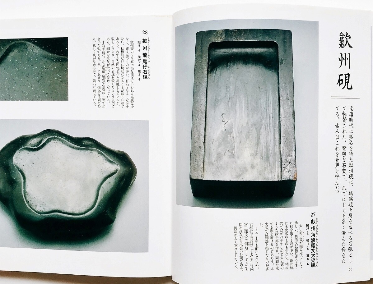 希少図録本文房清玩上 古硯古墨宇野雪村蒐集写真解説104点端渓硯 希少図録本文房清玩上 古硯古墨宇野雪村蒐集写真解説104点端渓硯