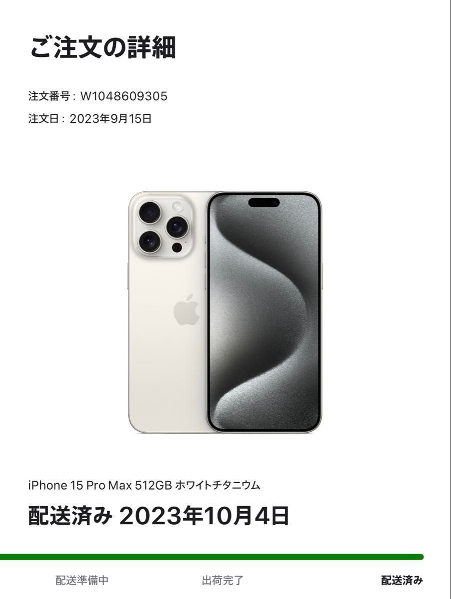 iPhone 15 Pro Max 512GB ホワイトチタニウム 美品 SIMフリー iPhone 15 Pro Max 512GB ホワイトチタニウム 美品 SIMフリー