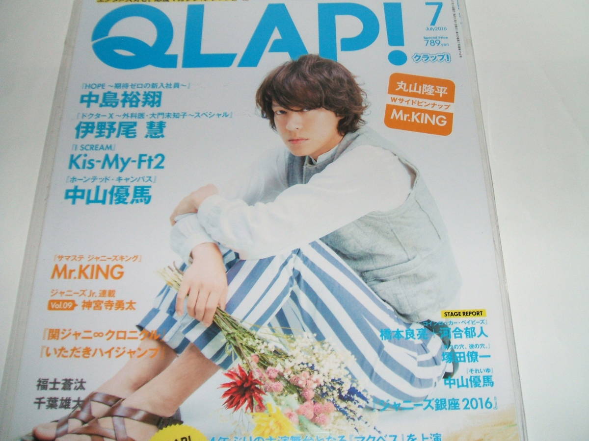 新品 Qlap クラップ 16年7月号 丸山隆平 関ジャニ Mr King 中山優馬 日本代購代bid第一推介 Funbid 新品 Qlap クラップ 16年7月号 丸山隆平 関ジャニ Mr King 中山優馬 日本代購代bid第一推介 Funbid