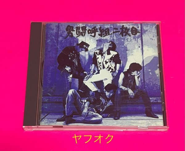 【国内正規品】 男闘呼組 CD 二枚目 #D827