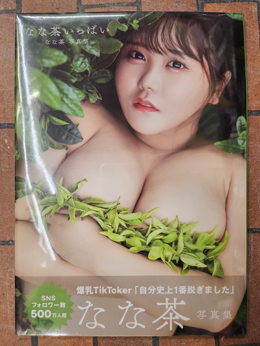なな茶いっぱい なな茶写真集/田中智久