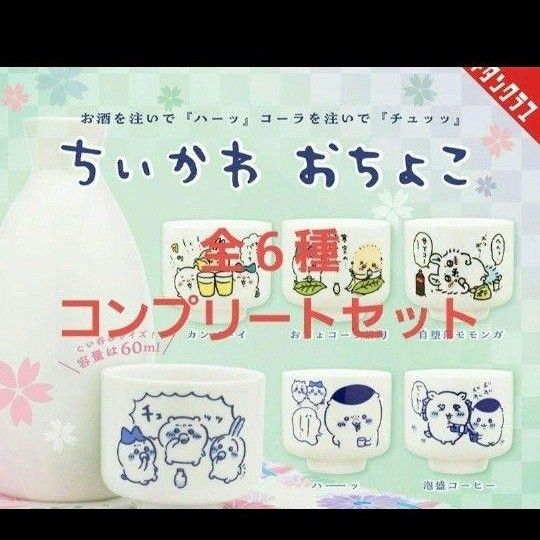 ちいかわ おちょこ 全6種類コンプ ガチャ|Yahoo!フリマ(旧PayPayフリマ) ちいかわ おちょこ 全6種類コンプ ガチャ|Yahoo!フリマ(旧PayPayフリマ)