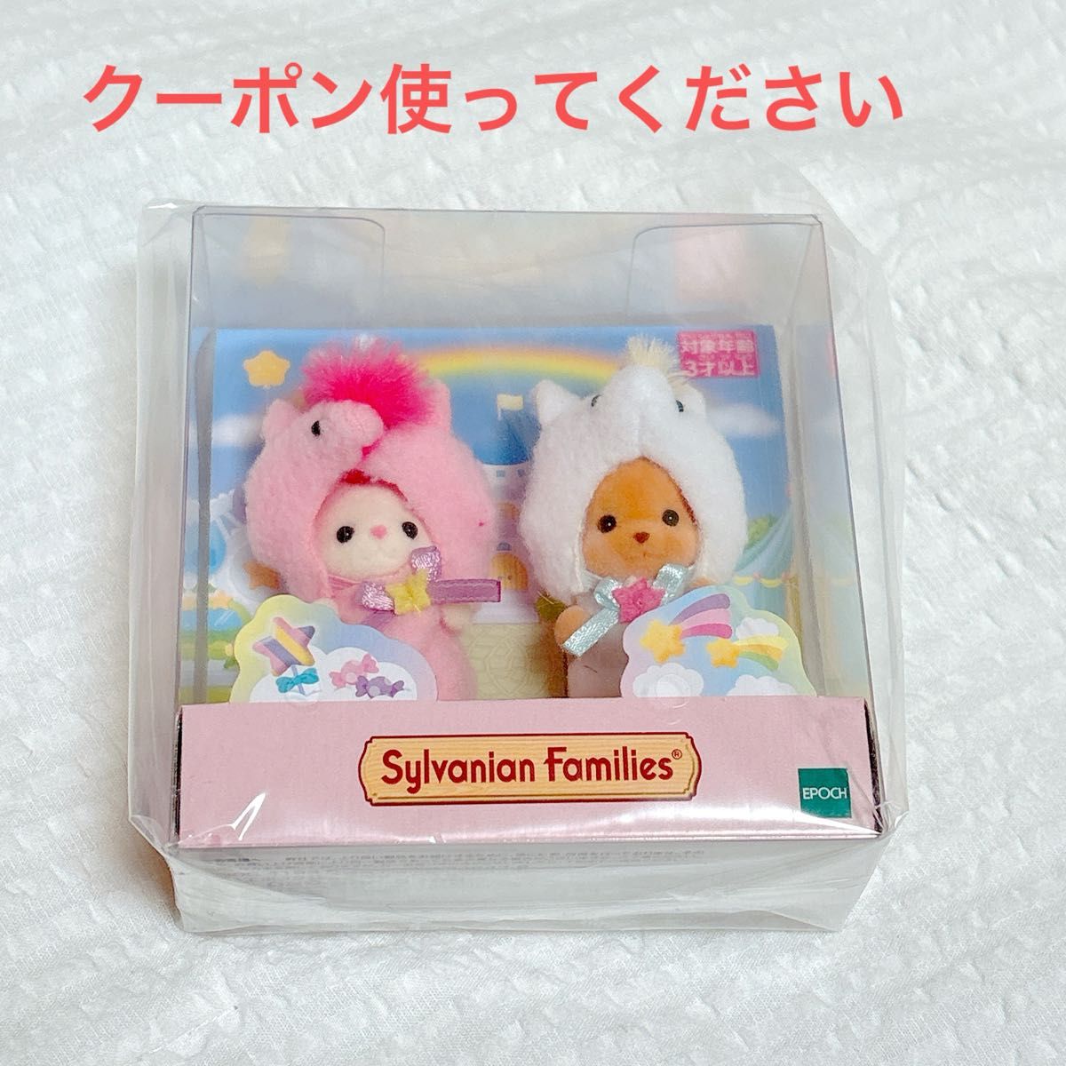 シルバニアファミリー 赤ちゃんペアセット ユニコーン 新品 未 シルバニアファミリー 赤ちゃんペアセット ユニコーン 新品 未