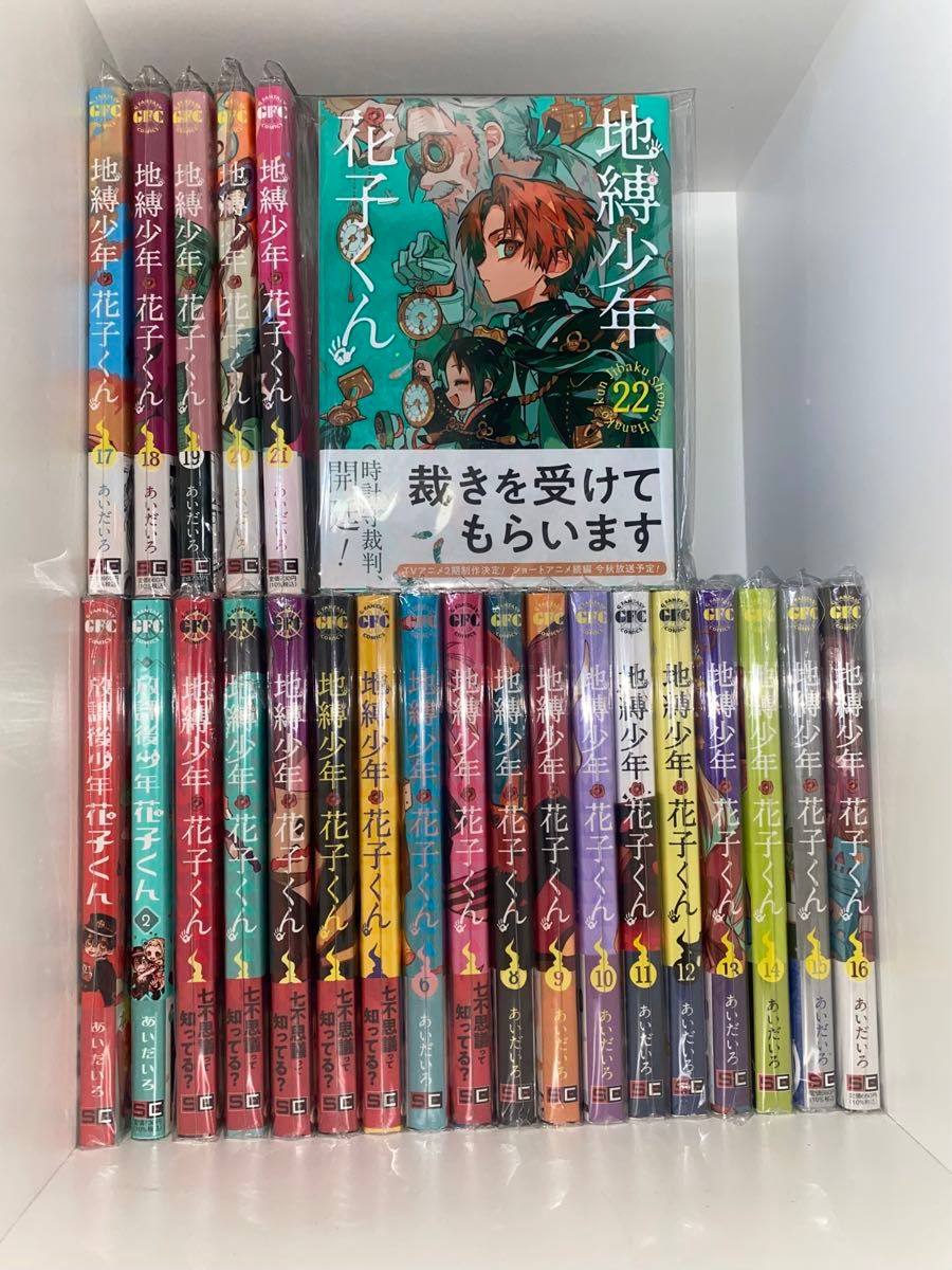 地縛少年花子くん 1~22巻+放課後少年花子くん1~2巻 全巻 地縛少年花子くん 1~22巻+放課後少年花子くん1~2巻 全巻