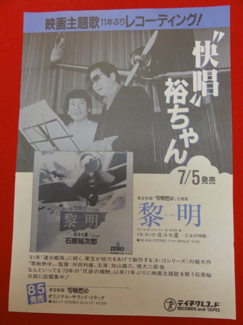 58481『零戦燃ゆ/石原裕次郎』サントラチラシ　川北紘一　丹波哲郎　加山雄三　あおい輝彦　早見優　北大路欣也_画像1
