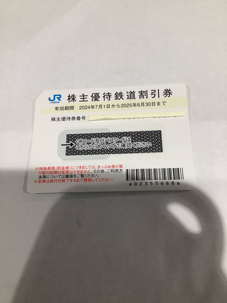 ★ 未使用　JR西日本　株主優待鉄道割引券　有効期限2024/7/1-2025/6/30まで　5割引　【取引メッセージにて番号通知】★