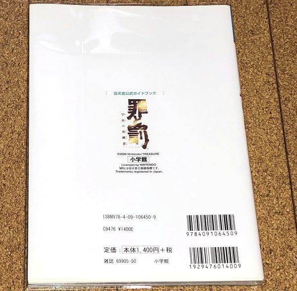 美品★ Wii 罪と罰宇宙の後継者 任天堂 公式ガイドブック 初版/オマケ付◆送料無料 匿名配送 攻略本