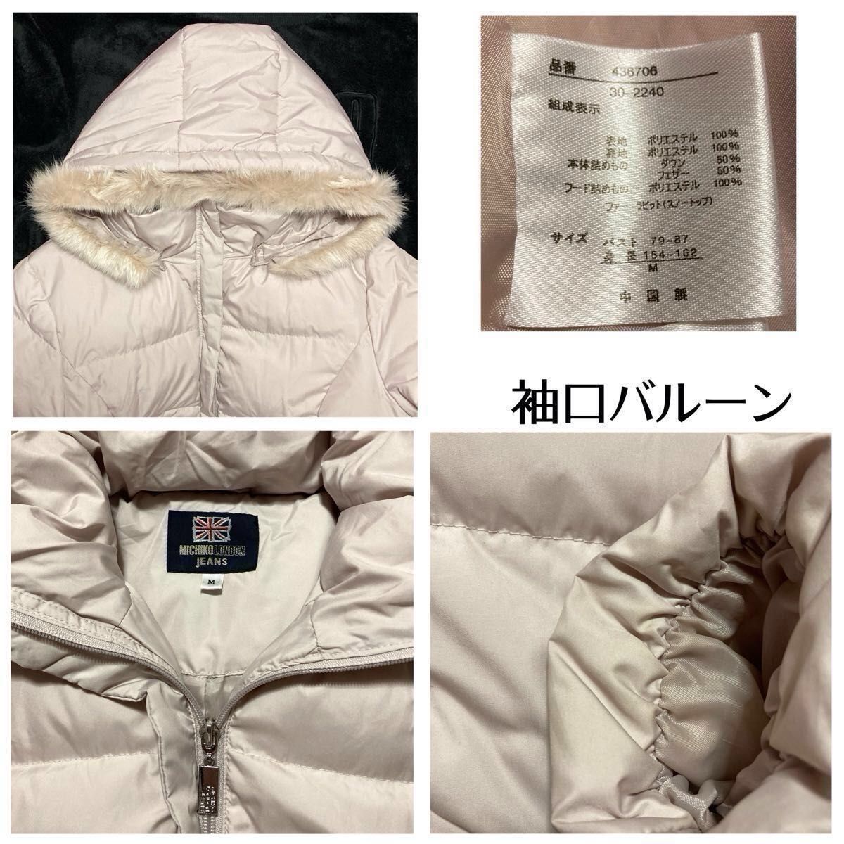 ダウンコート ミチコロンドン ピンクベージュ Mサイズ 大きめ 美 ダウンコート ミチコロンドン ピンクベージュ Mサイズ 大きめ 美