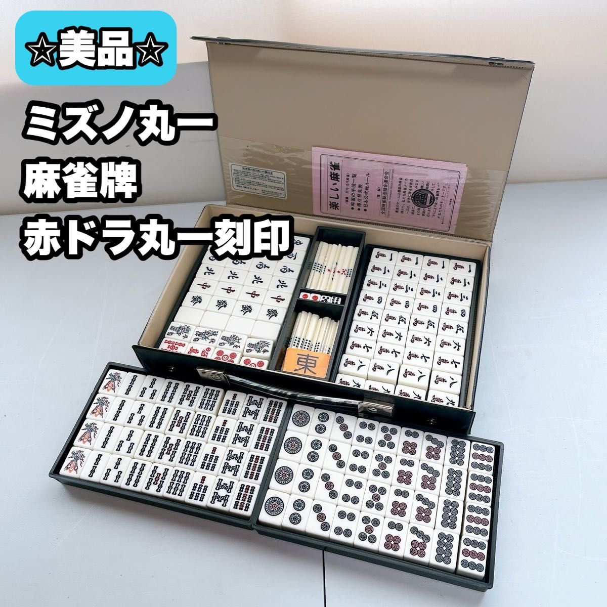 美品 ミズノ丸一 麻雀牌|Yahoo!フリマ(旧PayPayフリマ) 美品 ミズノ丸一 麻雀牌|Yahoo!フリマ(旧PayPayフリマ)