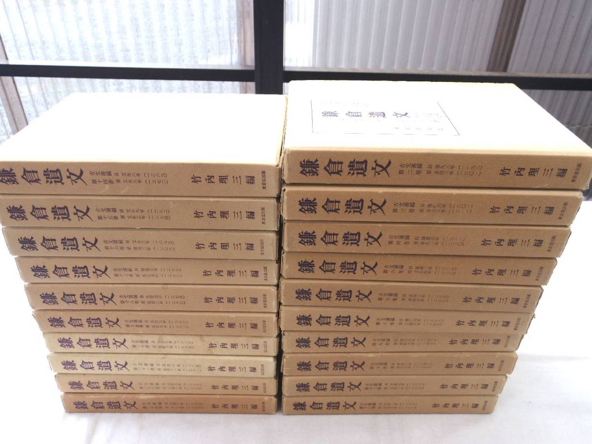 0026892 鎌倉遺文 古文書編 2-24巻 20冊 竹内理三編 東京 0026892 鎌倉遺文 古文書編 2-24巻 20冊 竹内理三編 東京