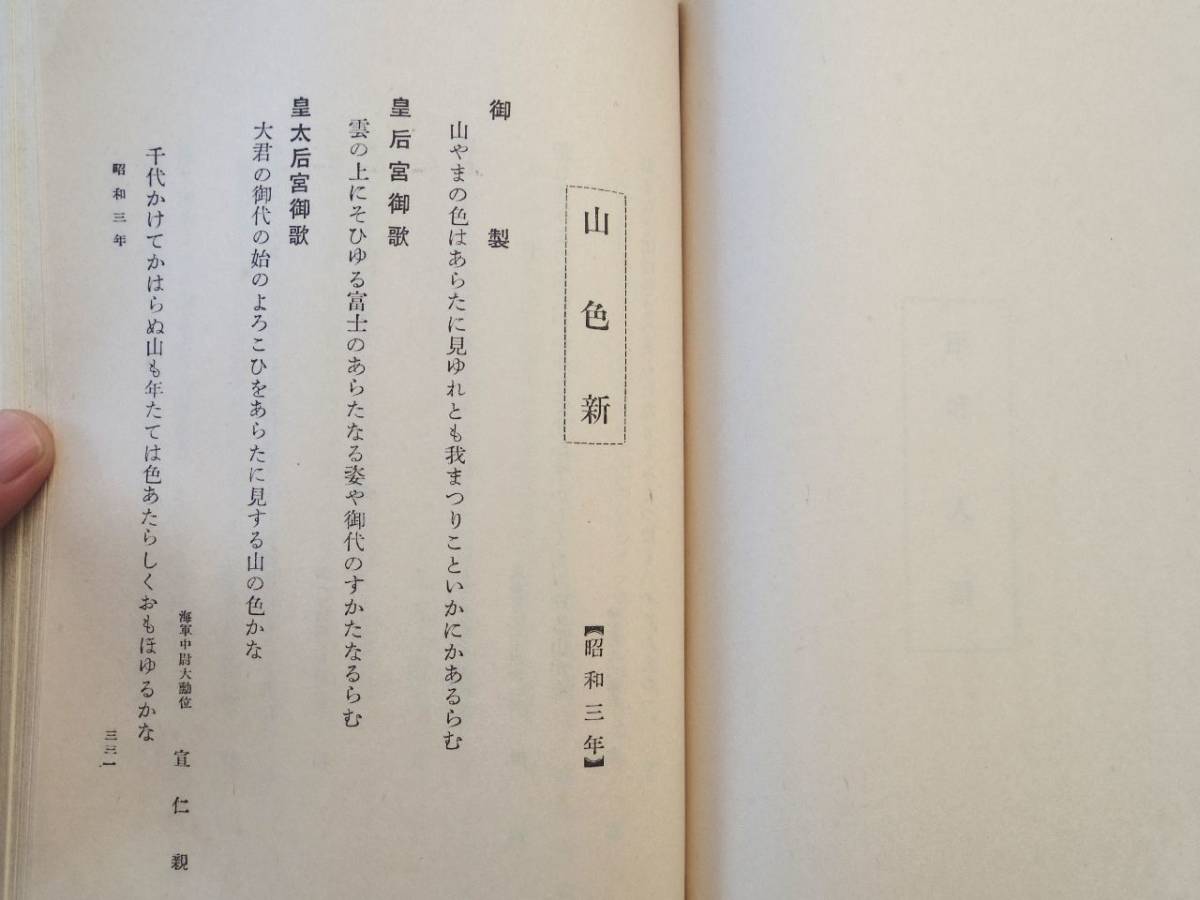 0026998 明治・大正・昭和 勅題歌集 星野小次郎編 萬理閣 昭和10年 戦前の御歌会等の新聞切り抜き付_画像8