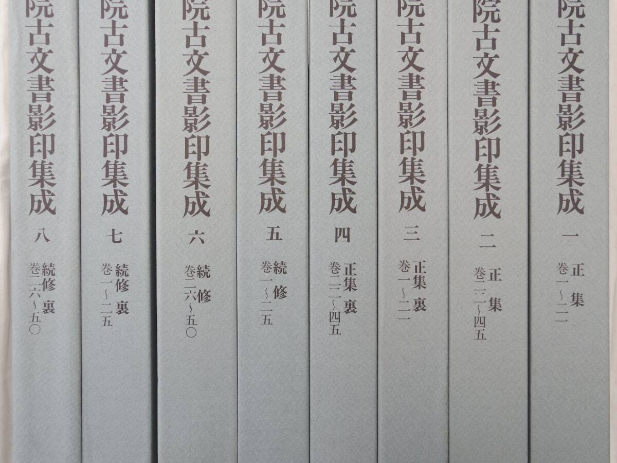 0036402 【良品】 正倉院古文書影印集成 1ー8 宮内庁正倉院事務 0036402 【良品】 正倉院古文書影印集成 1ー8 宮内庁正倉院事務