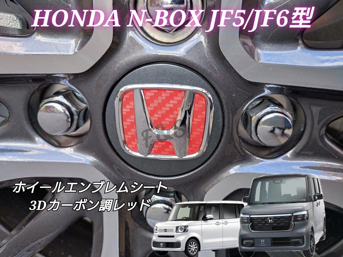ホンダ NBOX カスタム JF5 JF6 純正ホイール エンブレム 3D ホンダ NBOX カスタム JF5 JF6 純正ホイール エンブレム 3D