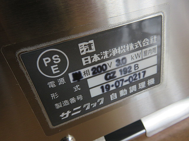 未使用品 2019年製 サニクック 自動餃子焼機「GZ192B」 単相 未使用品 2019年製 サニクック 自動餃子焼機「GZ192B」 単相