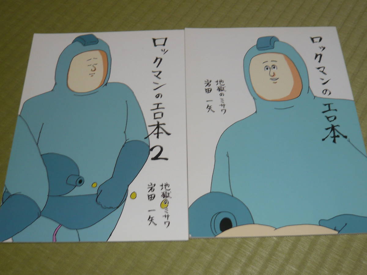 ヤフオク 地獄のミサワ 岩田一矢 ロックマンのエロ本 ヤフオク 地獄のミサワ 岩田一矢 ロックマンのエロ本