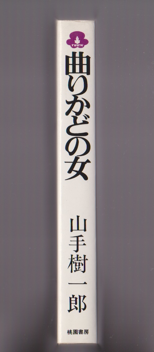 曲がりかどの女　山手樹一郎　桃園書房　昭和55年　※時代短編集_画像2