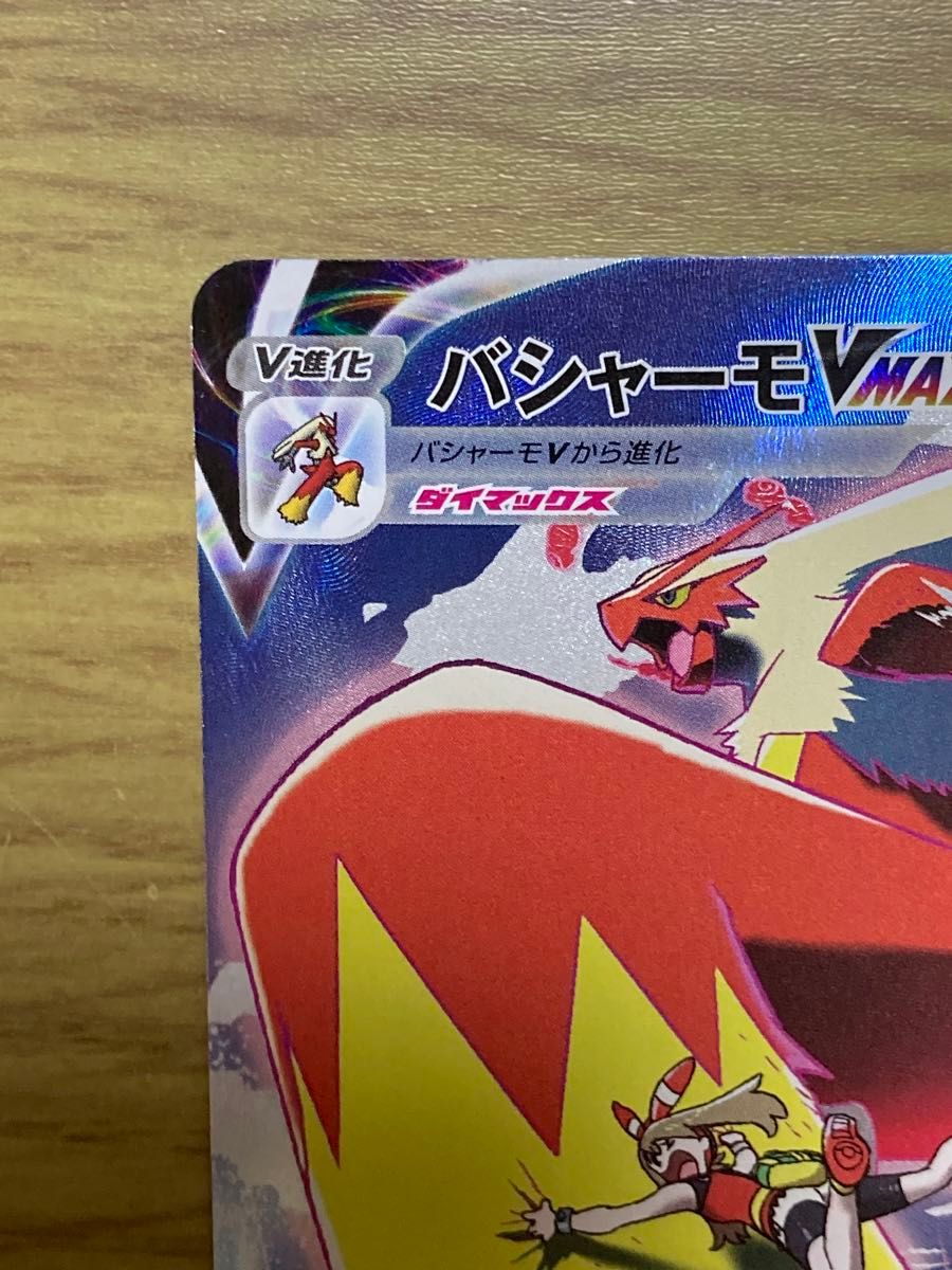 バシャーモVMAX CSR ポケモンカード|Yahoo!フリマ(旧PayPay バシャーモVMAX CSR ポケモンカード|Yahoo!フリマ(旧PayPay