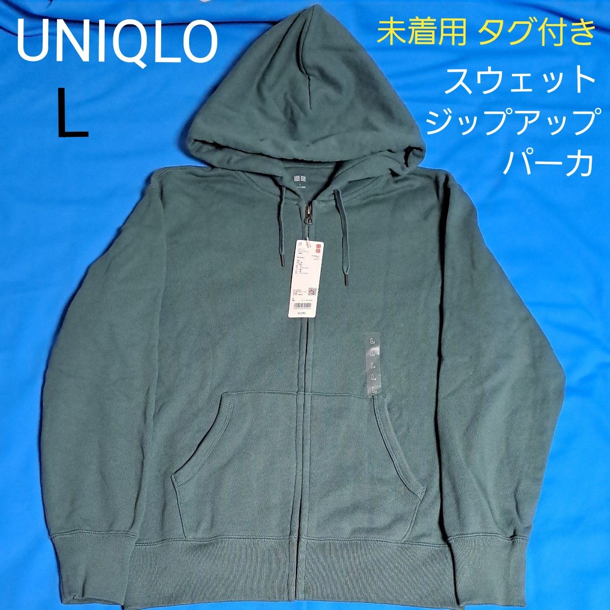 タグ付き UNIQLO スウェット フルジップパーカ 長袖 L 綿 Green タグ付き UNIQLO スウェット フルジップパーカ 長袖 L 綿 Green