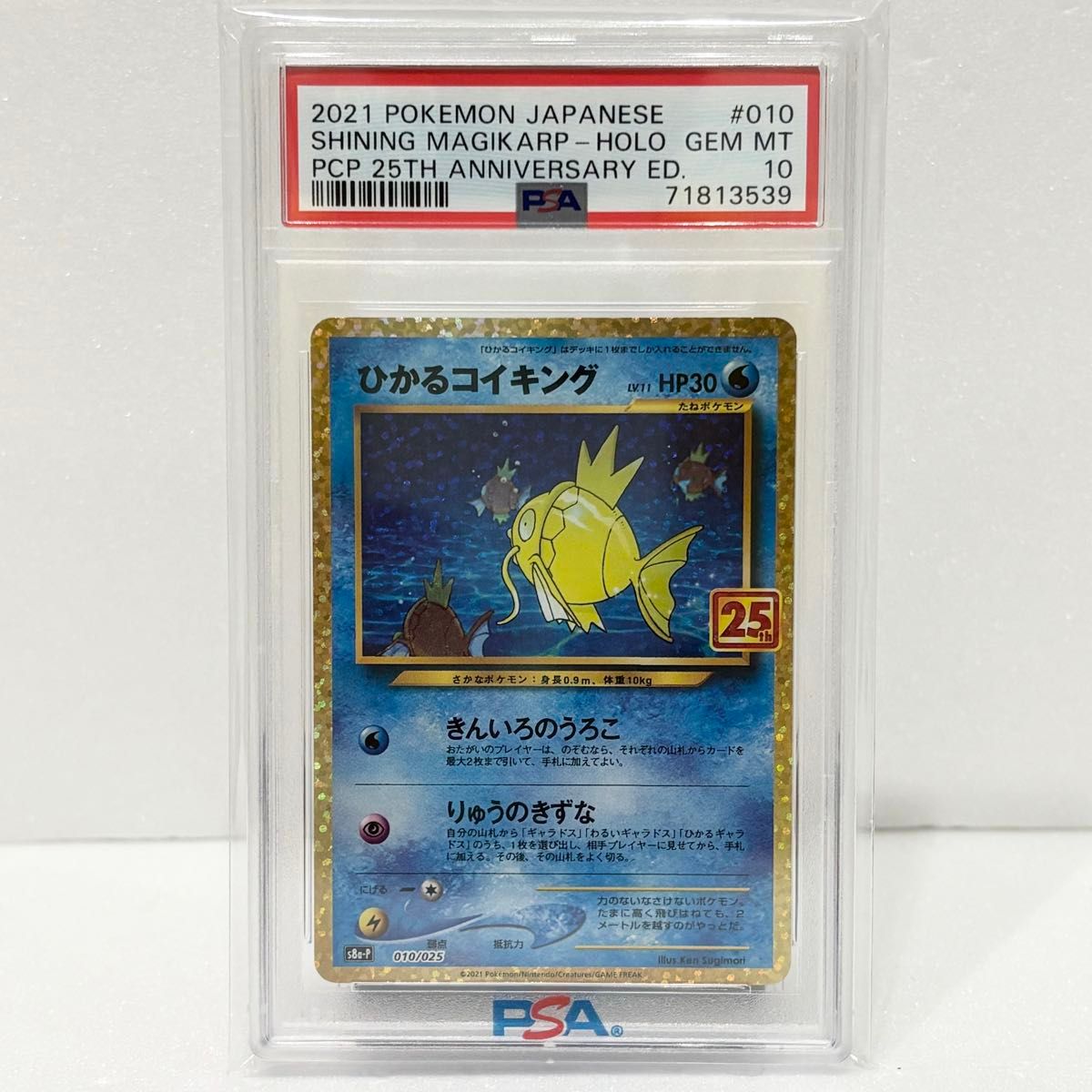 PSA10 ひかるコイキング プロモ s8a-P 010/025 ソード&シールド PSA10 ひかるコイキング プロモ s8a-P 010/025 ソード&シールド