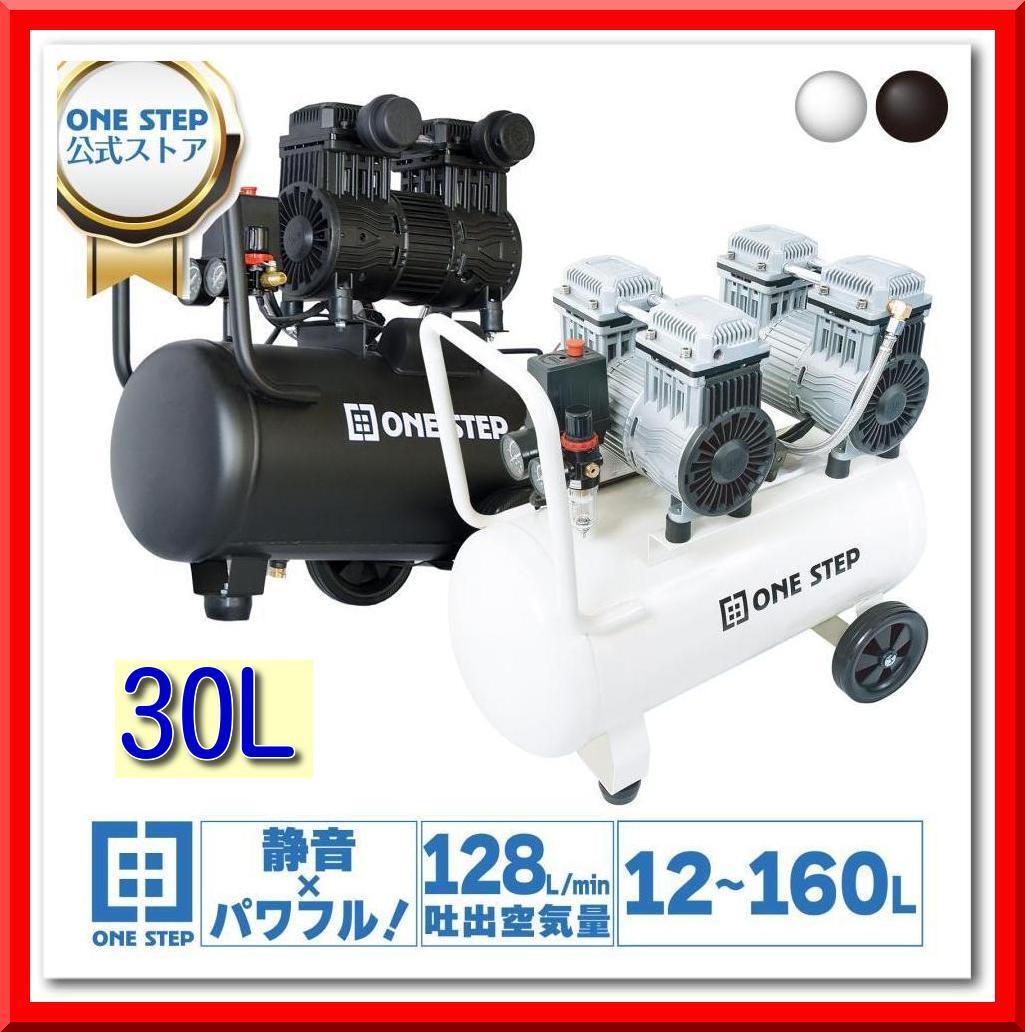 【新品】オイルレス エアーコンプレッサー 低騒音 大口径 ツールセット付 (黒：30L)