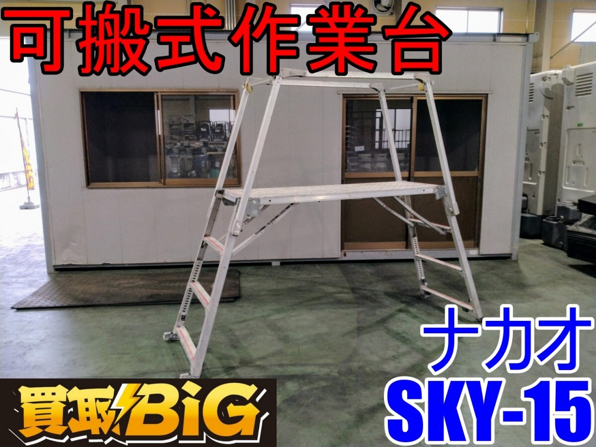 愛知 西尾倉庫店】AB791 ☆ ナカオ 可搬式作業台 楽駝15号 SKY- 愛知 西尾倉庫店】AB791 ☆ ナカオ 可搬式作業台 楽駝15号 SKY-