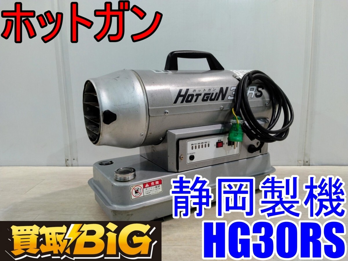 愛知 西尾倉庫店】AB805 ☆ 静岡製機 ホットガン HG30RS 愛知 西尾倉庫店】AB805 ☆ 静岡製機 ホットガン HG30RS