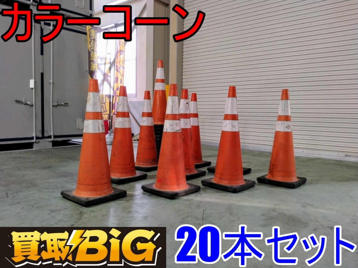 愛知 西尾倉庫店】AB806【15,000円~売切り】カラーコーン 20本 愛知 西尾倉庫店】AB806【15,000円~売切り】カラーコーン 20本