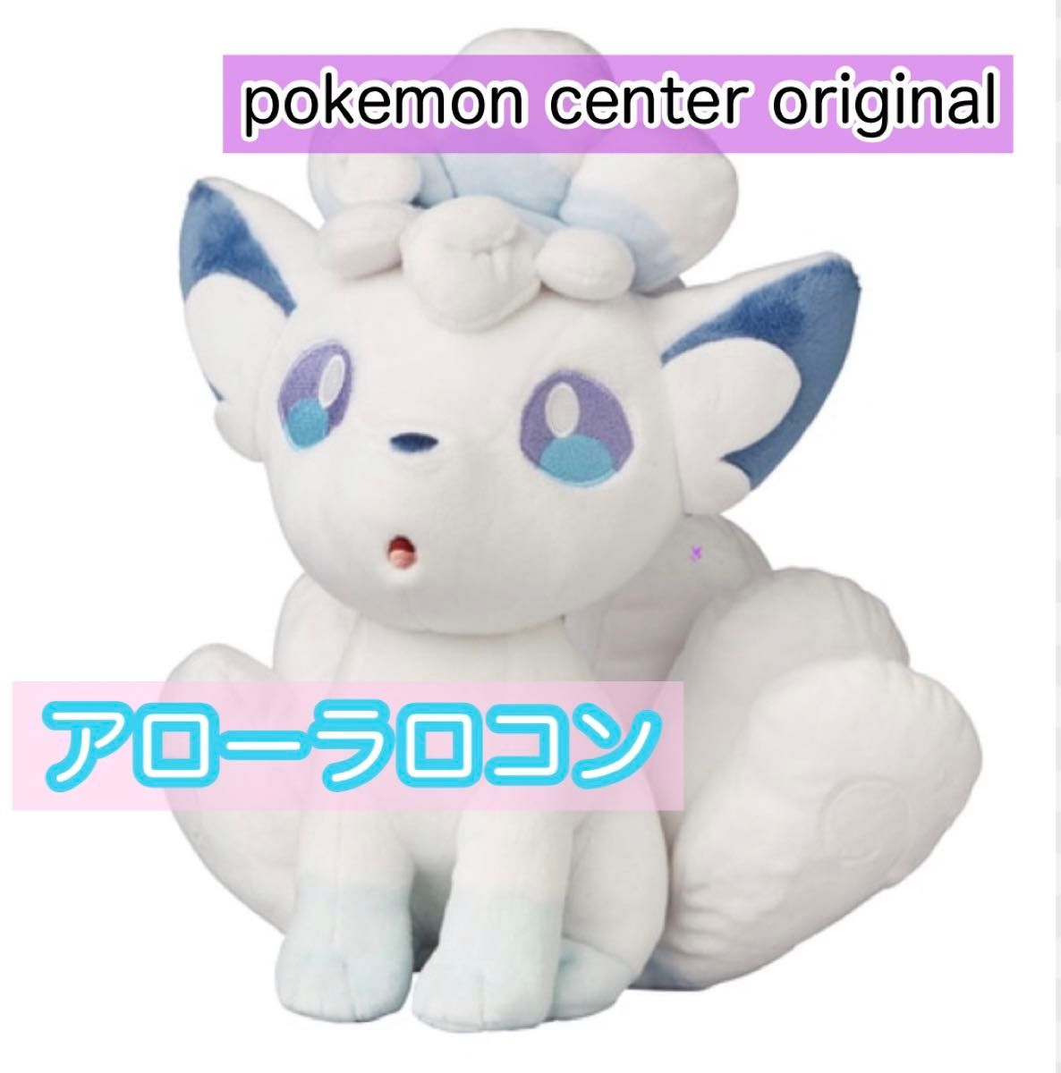 アローラ ロコン ぬいぐるみ ポケモン pokemon center original アローラ ロコン ぬいぐるみ ポケモン pokemon center original