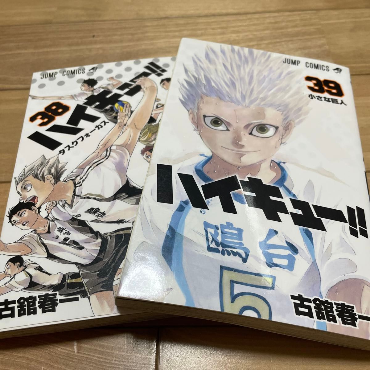 ハイキュー 38巻 39巻 (ジャンプコミックス) 古舘春一/著 ハイキュー 38巻 39巻 (ジャンプコミックス) 古舘春一/著