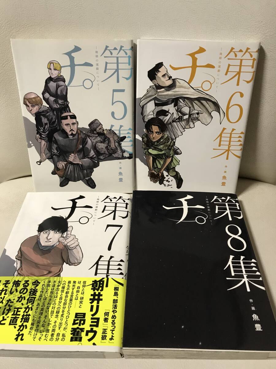 チ 地球の運動について 1-8巻 全巻セット コミックセット 完結 チ 地球の運動について 1-8巻 全巻セット コミックセット 完結