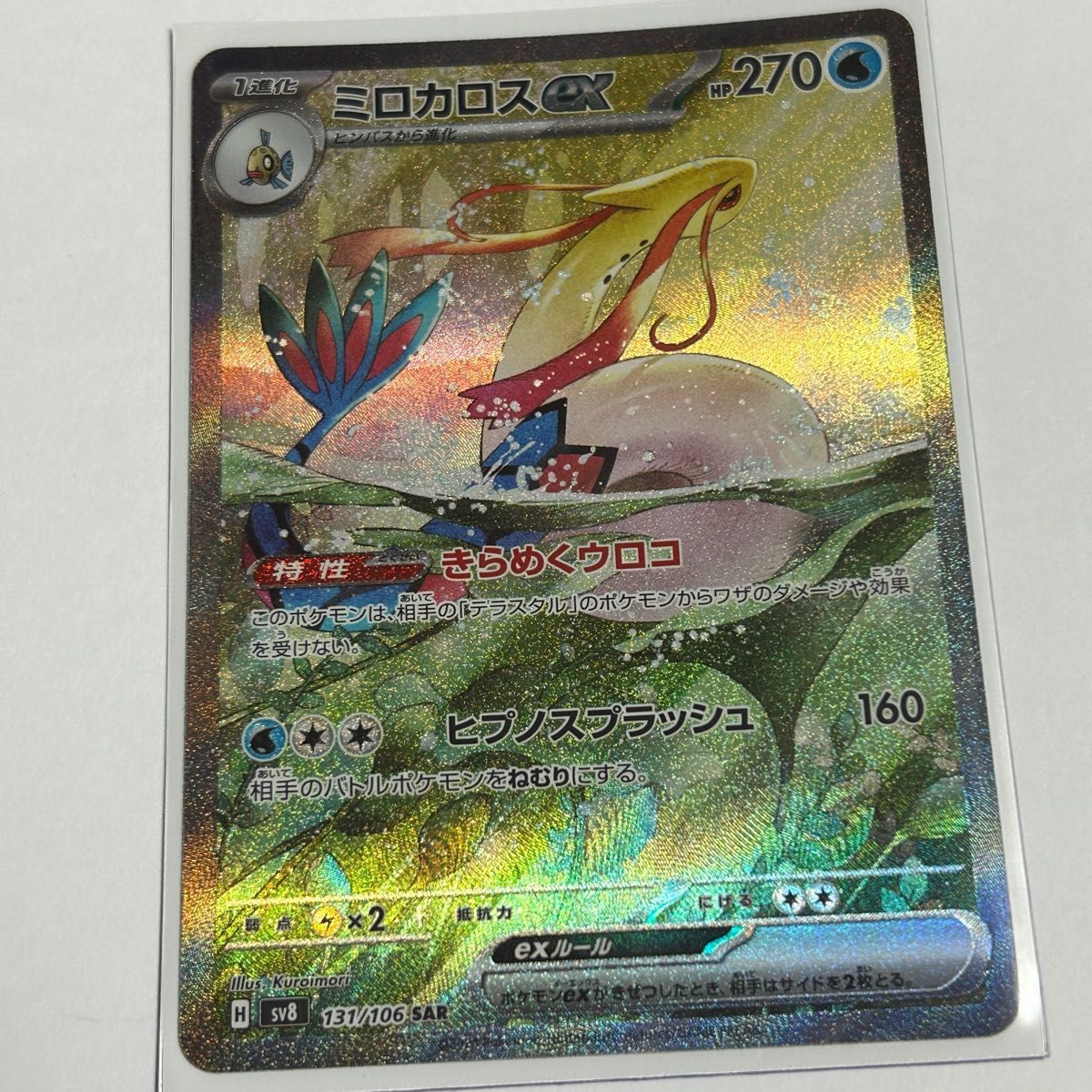 ミロカロスex SAR ヒンバスar 超電ブレイカー ポケモンカード ミロカロスex SAR ヒンバスar 超電ブレイカー ポケモンカード