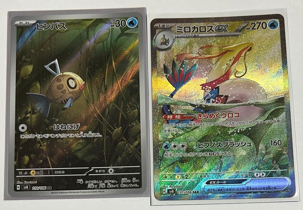 ミロカロスex SAR ヒンバスar 超電ブレイカー ポケモンカード ミロカロスex SAR ヒンバスar 超電ブレイカー ポケモンカード
