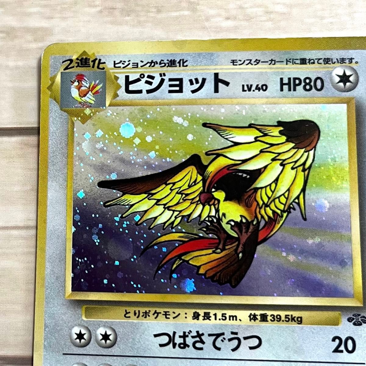 ポケモンカード 旧裏 ピジョット キラ ポケカ 裏 ポケモンカード 旧裏 ピジョット キラ ポケカ 裏