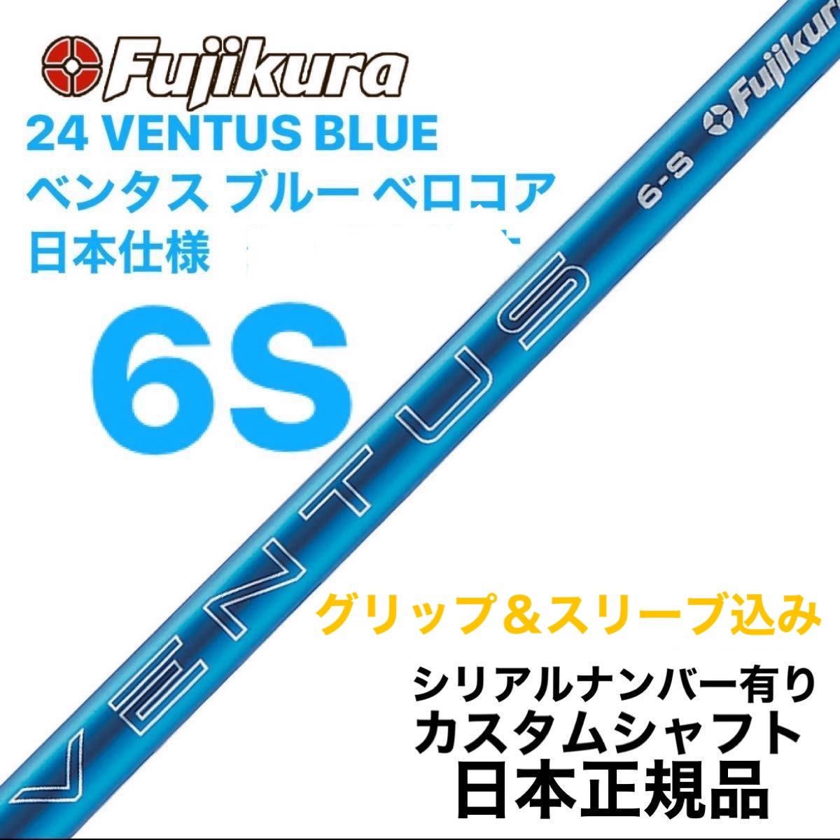 Fujikura フジクラ 24 VENTUS BLUE ベンタス ブルー 6S ベロコア Fujikura フジクラ 24 VENTUS BLUE ベンタス ブルー 6S ベロコア