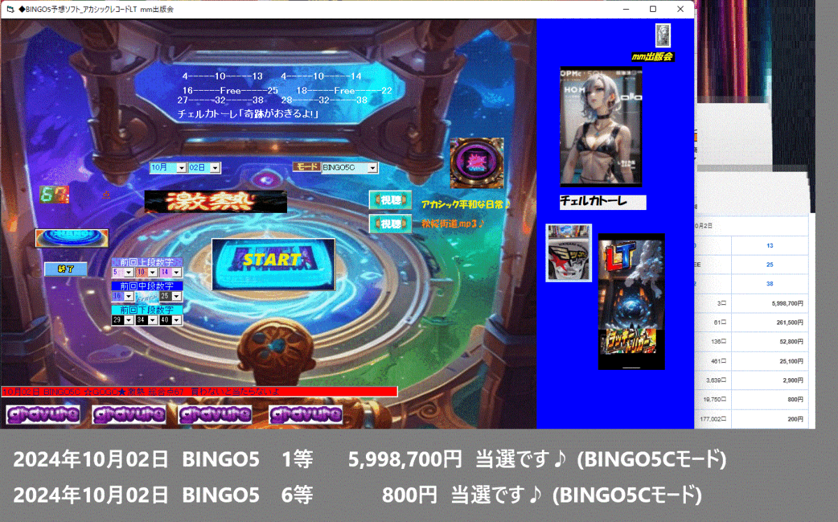 [◆BINGO5予想ソフト_アカシックレコードLT]　2024年 9月25日 BINGO5　1等 9，194，300円 x2 当選タイムセール