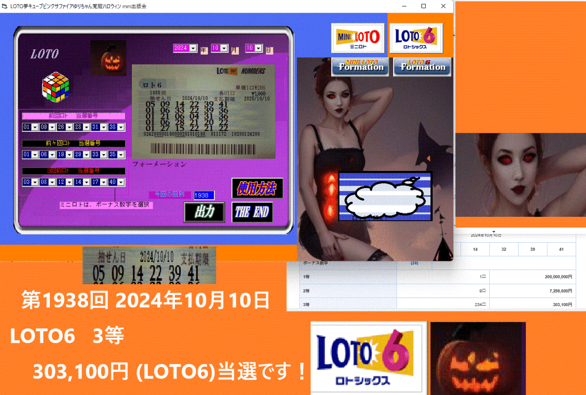 ◆LOTO夢キューブピンクサファイアゆりちゃん覚醒ハロウィン◇　予想ソフト　2024年10月10日　LOTO6 3等 303，100円 当選タイムセール