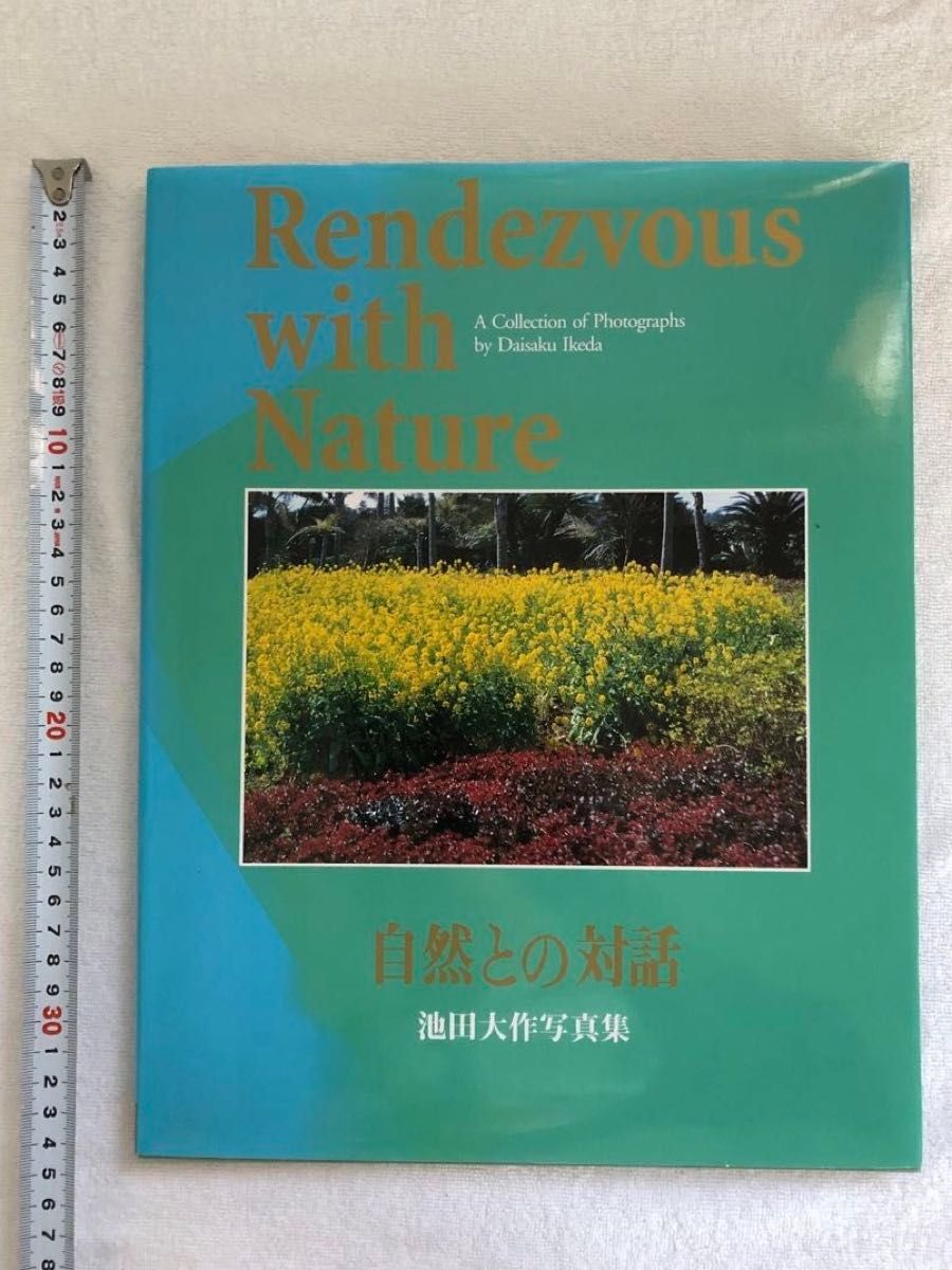 押印あり】【サインあり】池田大作写真集 自然との対話 創価学会 押印あり】【サインあり】池田大作写真集 自然との対話 創価学会