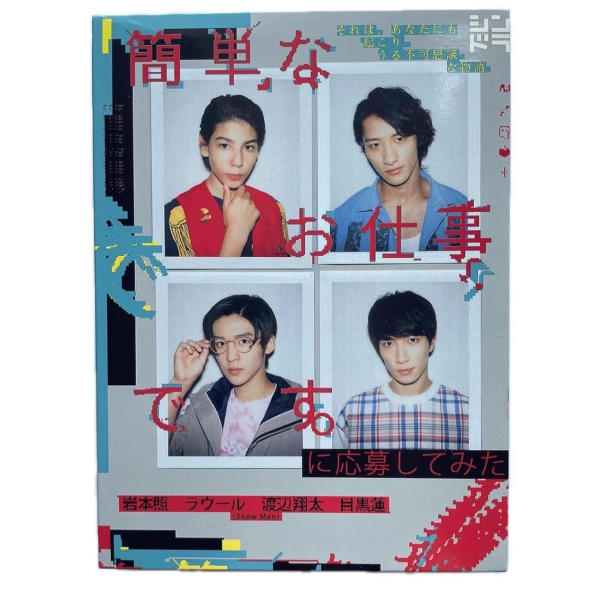 Snow Man スノーマン 『簡単なお仕事に応募してみた』 DVD 簡単なお仕事です。に応募してみた SnowMan ドラマ DVD