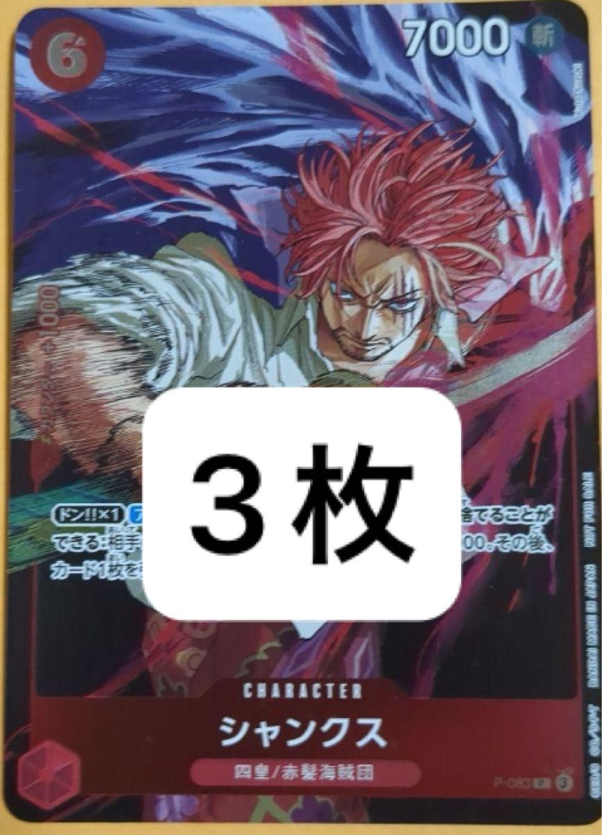 シャンクス ジャンプ限定 3枚セット ワンピースカードゲーム シャンクス ジャンプ限定 3枚セット ワンピースカードゲーム