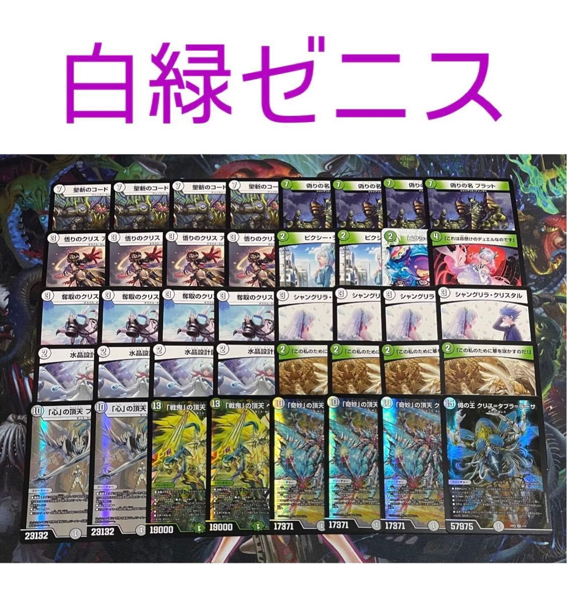 最新最全のをすべて 零緑ゼニス 白緑ゼニス デュエルマスターズ 最新最全のをすべて 零緑ゼニス 白緑ゼニス デュエルマスターズ