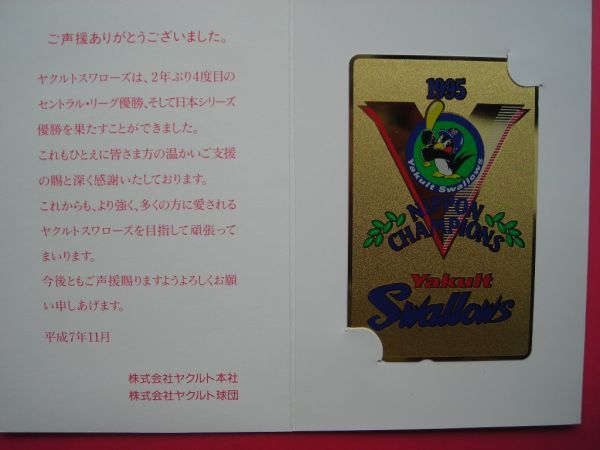 ヤクルトスワローズ　1995年　日本チャンピオン　台紙付き　未使用テレカ_画像1