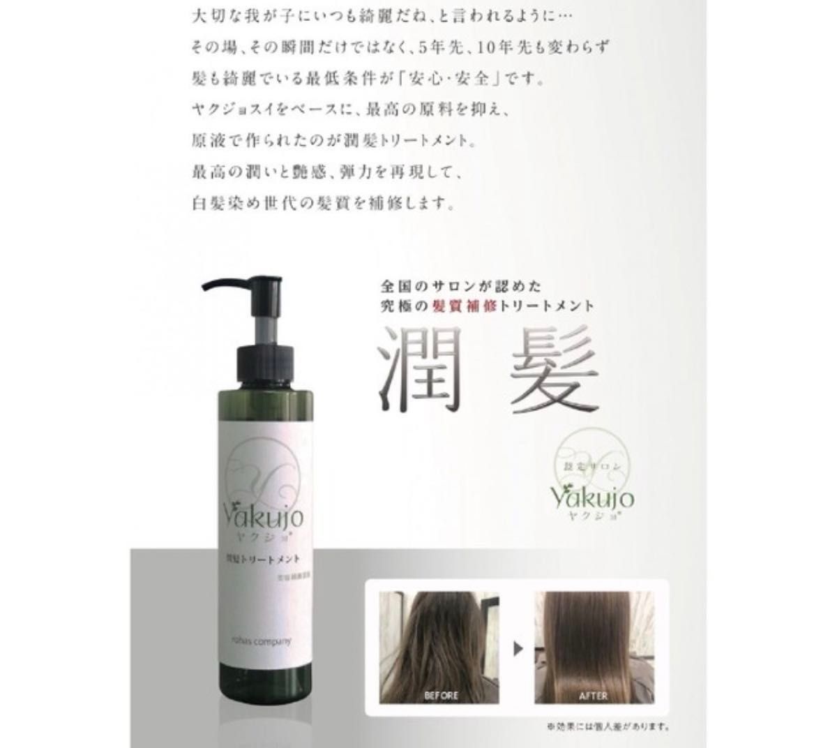 新品未使用 ヤクジョ 潤髪トリートメント ヘアケア ヤクジョスイ 新品未使用 ヤクジョ 潤髪トリートメント ヘアケア ヤクジョスイ