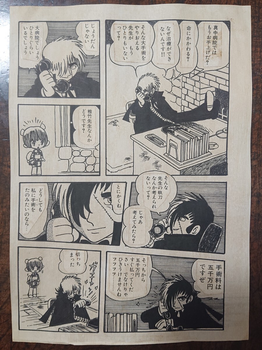 手書き保証】手塚治虫 「希少 ブラックジャックより生原稿 手書き保証】手塚治虫 「希少 ブラックジャックより生原稿