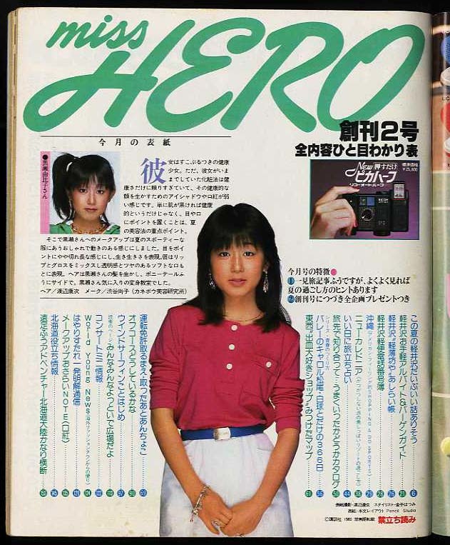 年のサーファー ファッションなど女性向けの雑誌 Miss Hero 創刊2号 軽井沢ファッション 夏の過ごし方 オフコース ファッション総合 売買されたオークション情報 Yahooの商品情報をアーカイブ公開 オークファン Aucfan Com