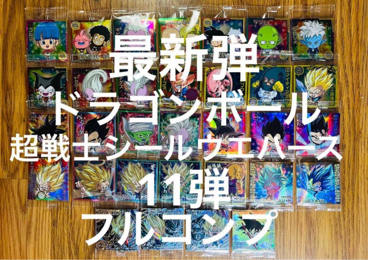 最新弾 ドラゴンボール 超戦士 シール ウエハース超11弾 32種 最新弾 ドラゴンボール 超戦士 シール ウエハース超11弾 32種