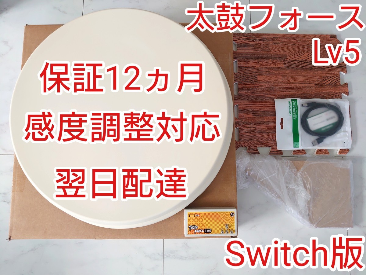 switch版 太鼓フォース 太鼓の達人対応 アーケード筐体サイズ switch版 太鼓フォース 太鼓の達人対応 アーケード筐体サイズ