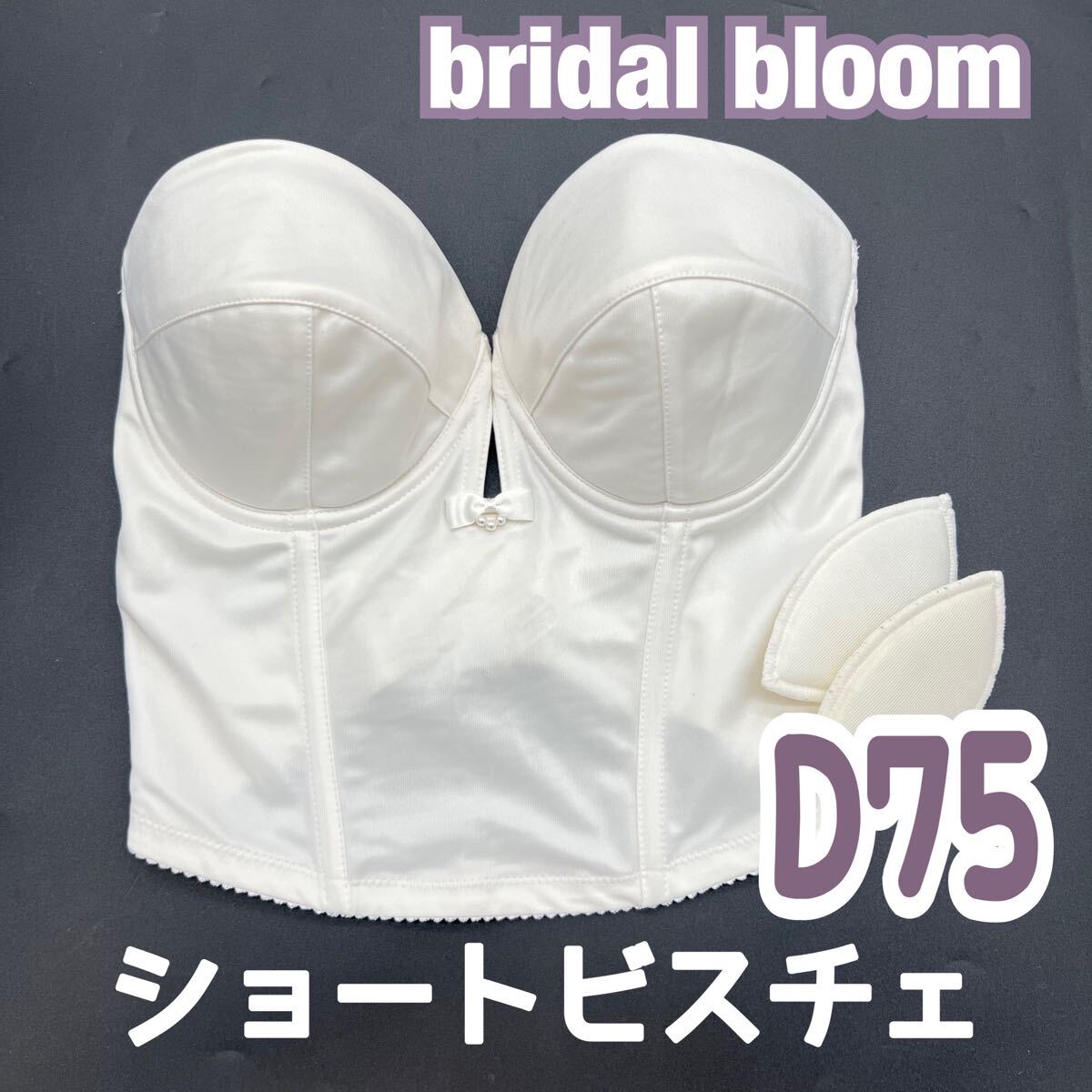 ブライダルインナー bloom ビスチェ、セット - スーツ ブライダルインナー bloom ビスチェ、セット - スーツ