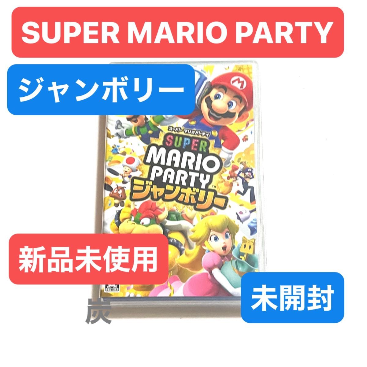 新品未使用未開封】スーパー マリオパーティ ジャンボリー 新品未使用未開封】スーパー マリオパーティ ジャンボリー