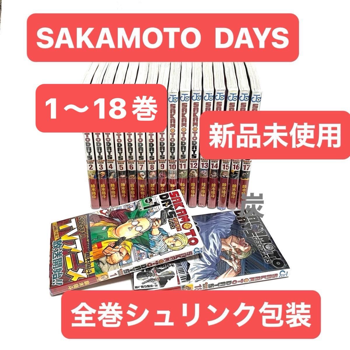 シュリンク新品】SAKATOTO DAYS(サカモトデイズ )1-18巻 全巻 シュリンク新品】SAKATOTO DAYS(サカモトデイズ )1-18巻 全巻