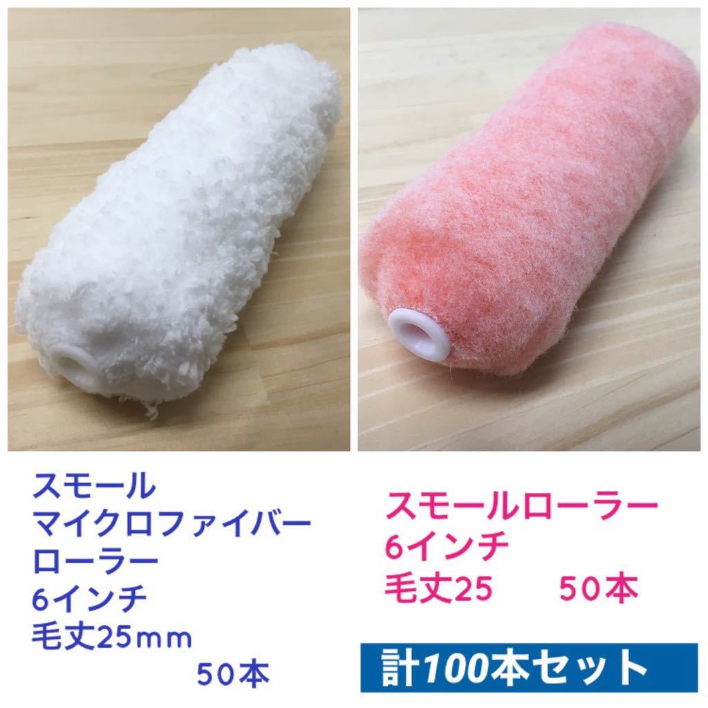 即決/ スモールローラー 6インチ毛丈25 /スモールマイクロ 即決/ スモールローラー 6インチ毛丈25 /スモールマイクロ